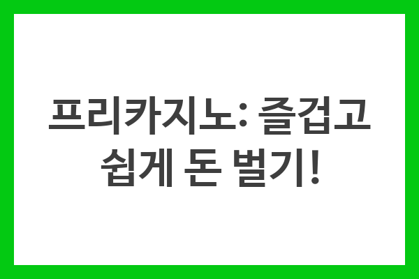 프리카지노: 즐겁고 쉽게 돈 벌기!