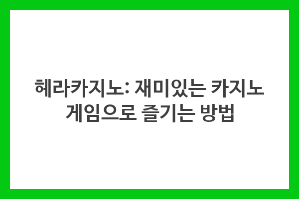 헤라카지노에서 카지노 게임 즐기는 방법